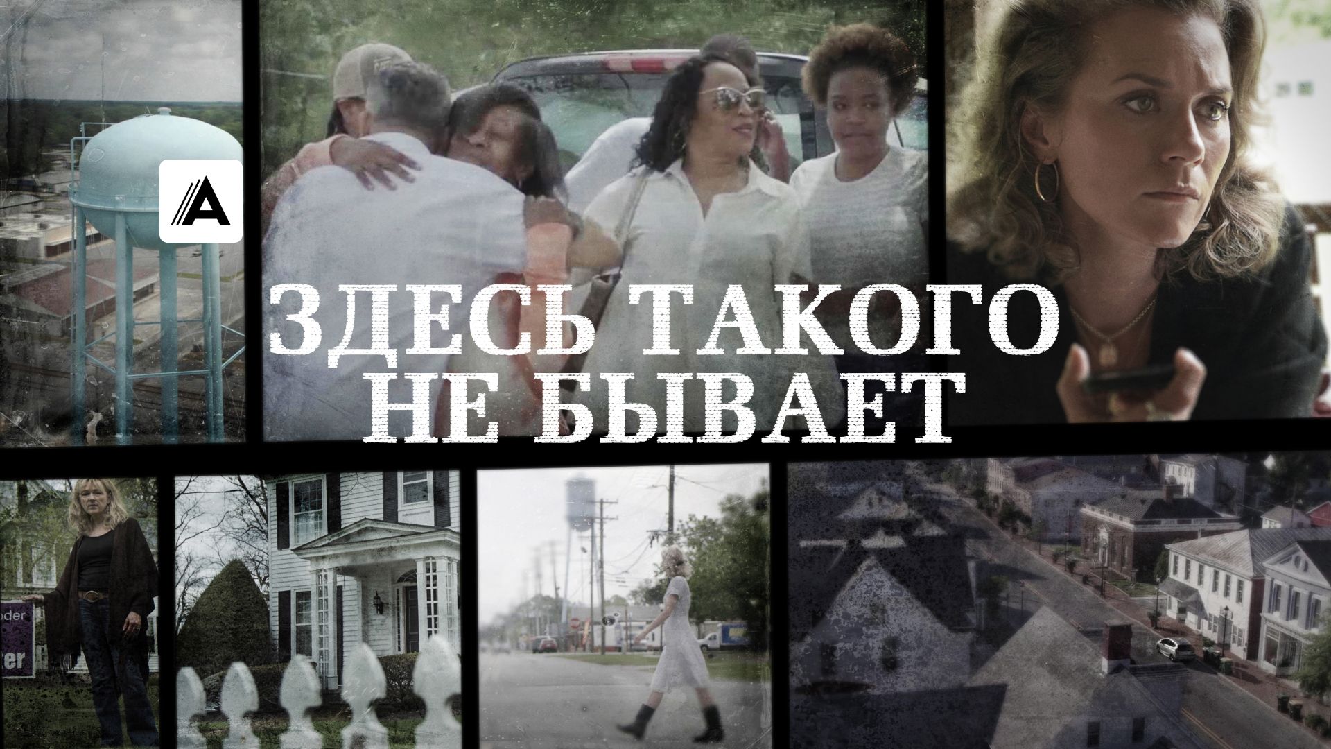 Здесь такого не бывает